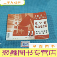 正 九成新全国统一安装工程预算定额.辽宁省单位估价表.第十一册.刷油、防腐蚀、绝热工程