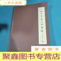 正 九成新四大名著人物图谱 庄建宇