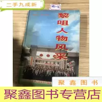 正 九成新黎咀人物风采