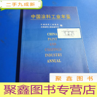 正 九成新中国涂料工业年鉴 2002