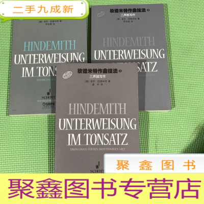 正 九成新欣德米特作曲技法1:作曲理论 欣德米特作曲技法2:二声部写作 欣德米特作曲技法3:三声部写作 合计3本