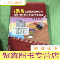 正 九成新油漆生产配方优化设计 与新材料,新技术的应用及国内外标准第二册 实务全书