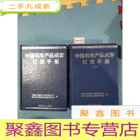 正 九成新中国机电产品成套订货手册 上下