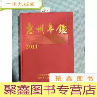 正 九成新惠州年鉴2011《含光碟》