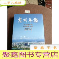 正 九成新惠州年鉴2012