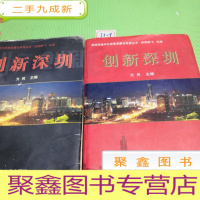 正 九成新深圳市农村城市化改革发展与希望丛书.创新深圳 2本合售