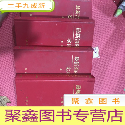正 九成新消防安全工作实用全书 华文出版社