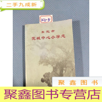 正 九成新东莞市莞城中心小学志