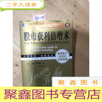 正 九成新股市获利倍增术 十步法建立跑赢市场的股票投资组合(珍藏版)