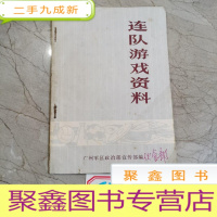 正 九成新连队游戏资料 1973年
