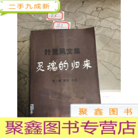 正 九成新叶灵风文集(灵魂的归来)第二卷