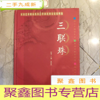 正 九成新三连珠中国深圳宝安光明卷