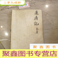 正 九成新鹿鼎记