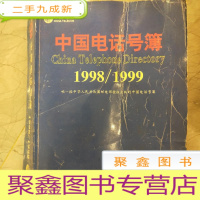 正 九成新中国电话号码薄