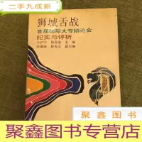 正 九成新狮城舌战:首届国际大专辩论会纪实与评析