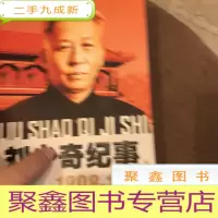 正 九成新刘少奇纪事