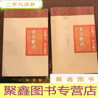 正 九成新读史观天下-唐史解读 上下册