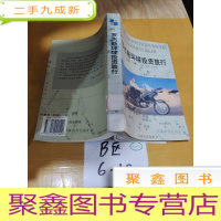 正 九成新罗杰斯环球投资旅行