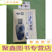 正 九成新国粹青花瓷辨伪[看图发货]