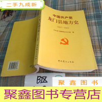 正 九成新中国共产党龙门县地方史 : 1927~1949