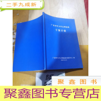 正 九成新广东省中小学心理危机干预手册