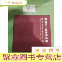 正 九成新深圳书画艺术学院建校三十周年作品集