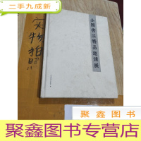 正 九成新全国书法精品邀请展