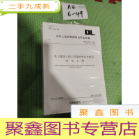 正 九成新中华人民共和国电力行业标准 DL/T 5341-2011 代替DL/T5341一2006 电力建设工程工程量