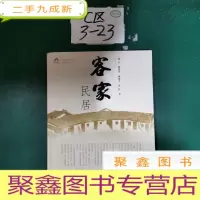 正 九成新岭南建筑经曲丛书·岭南民居系列:客家民居
