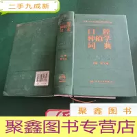 正 九成新口腔种植学词典