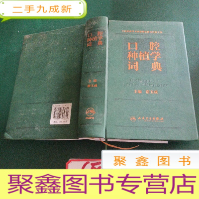 正 九成新口腔种植学词典