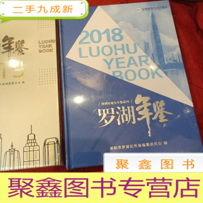 正 九成新罗湖年鉴2018/2019/2020年 3本合售 深圳市地方年鉴系列