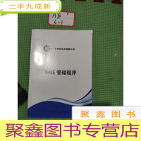正 九成新QHSE 管理程序