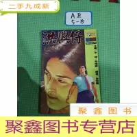 正 九成新洪兴仔 1997 第2册豪华合订本[16开漫画]