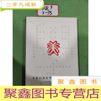 正 九成新中国白酒美学·视觉创意年鉴:美学