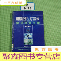 正 九成新国内外医疗器械实用维修手册四
