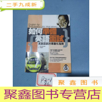 正 九成新如何准备英语面试;英语面试的专业化指南(附光盘)