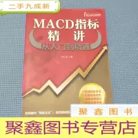 正 九成新MACD指标精讲从入门到精通