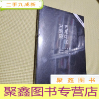 正 九成新2019年版 百年中国并购史)未拆封