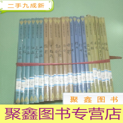 正 九成新中国艺术百科全书:楷书、行书、草书、硬笔书法-插花.杂枝.中国手工艺术 武术,围棋,交际舞 ,电影,歌剧,二