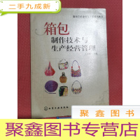 正 九成新箱包制作技术与生产经营管理