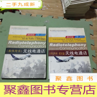 正 九成新国际民航空管人员英语 : 无线电通话(教师用书、学生用书,无光盘)