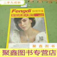 正 九成新Fengdi锋镝传媒:发现资源大黄页 珠宝首饰(2019)
