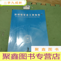 正 九成新深圳珠宝业工商指南2011