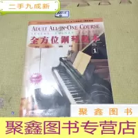 正 九成新全方位钢琴教本(美国原版乐谱)
