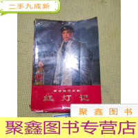 正 九成新文革样板戏革命现代京剧《红灯记》演出全本剧照本