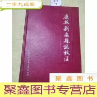 正 九成新康熙新安县志校注