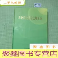 正 九成新农业常用法律法规汇编