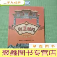 正 九成新辉皇历程1980~2015深圳市皇岗锦绣堂庄氏宗总会