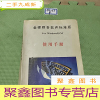 正 九成新金蝶财务软件标准版:使用手册